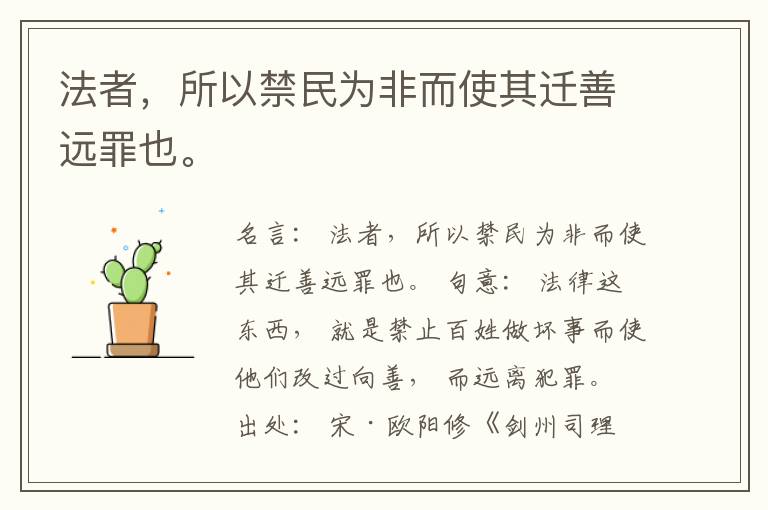  法者，所以禁民为非而使其迁善远罪也。