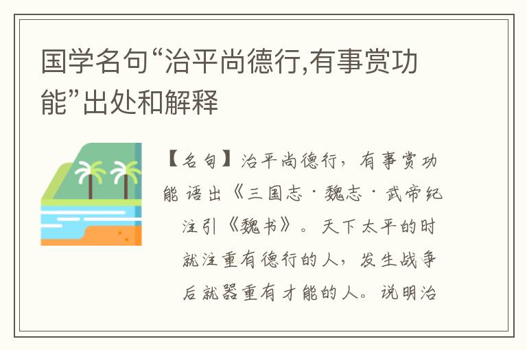 国学名句“治平尚德行,有事赏功能”出处和解释