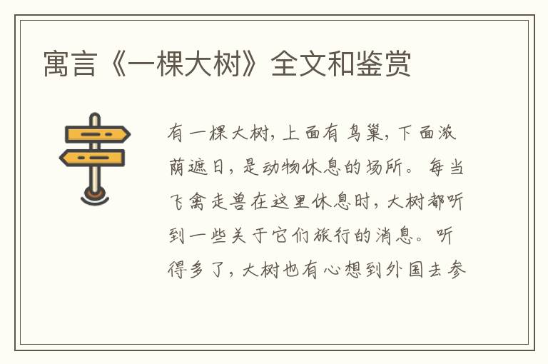  寓言《一棵大树》全文和鉴赏