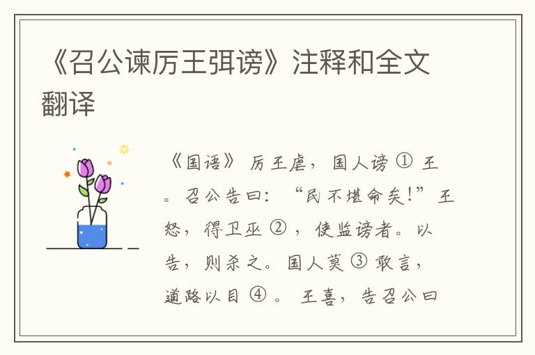  《召公谏厉王弭谤》注释和全文翻译