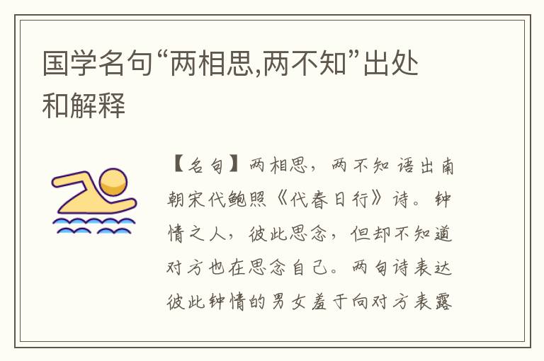  国学名句“两相思,两不知”出处和解释