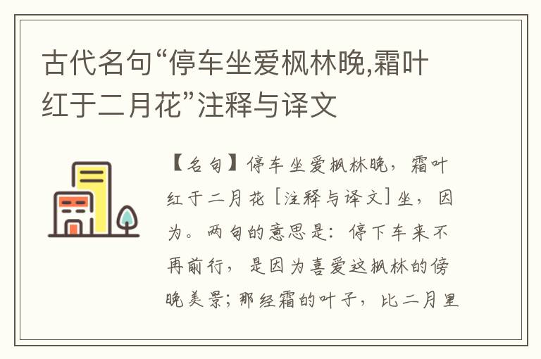  古代名句“停车坐爱枫林晚,霜叶红于二月花”注释与译文