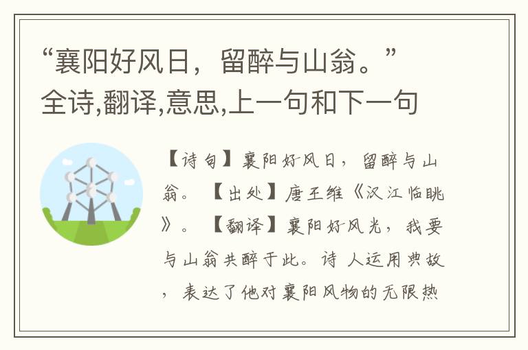 “襄阳好风日,留醉与山翁。”全诗,翻译,意思,上一句和下一句