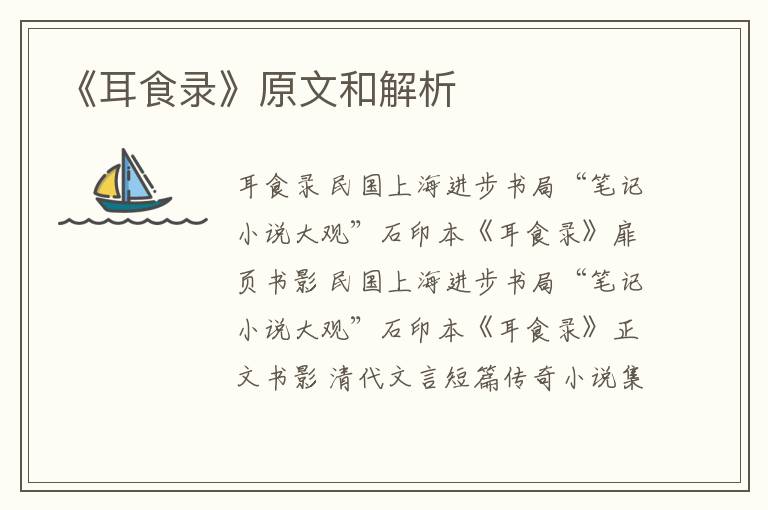  《耳食录》原文和解析