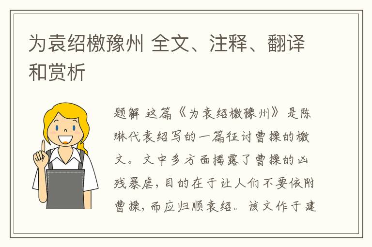  为袁绍檄豫州 全文、注释、翻译和赏析