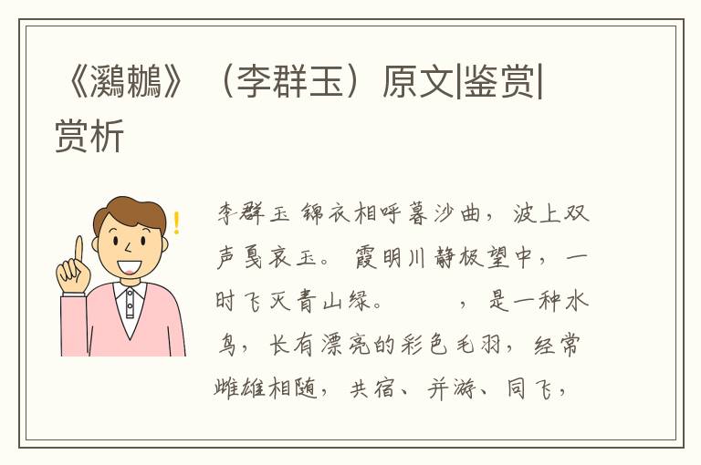  《鸂鶒》（李群玉）原文|鉴赏|赏析