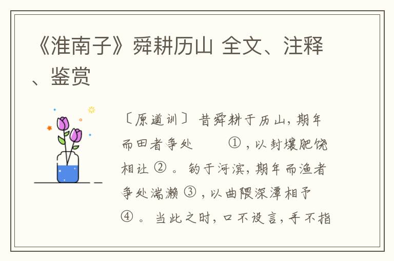  《淮南子》舜耕历山 全文、注释、鉴赏