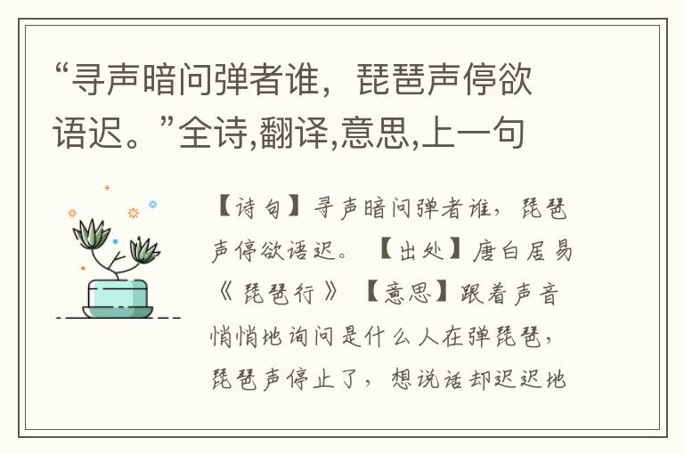  “寻声暗问弹者谁，琵琶声停欲语迟。”全诗,翻译,意思,上一句和下一句