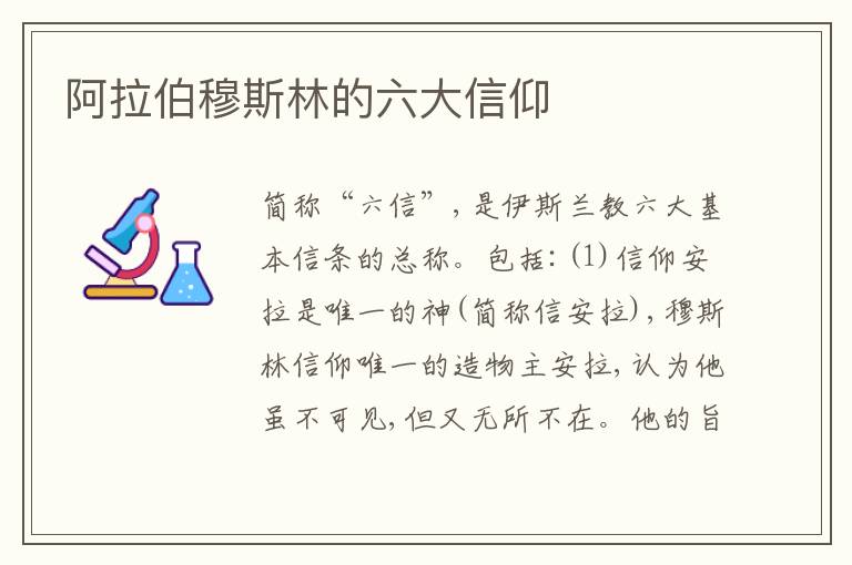 阿拉伯穆斯林的六大信仰