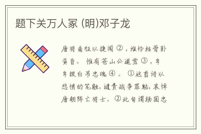  题下关万人冢 (明)邓子龙