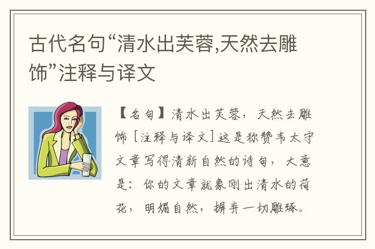  古代名句“清水出芙蓉,天然去雕饰”注释与译文