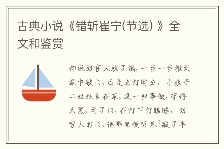  古典小说《错斩崔宁(节选) 》全文和鉴赏