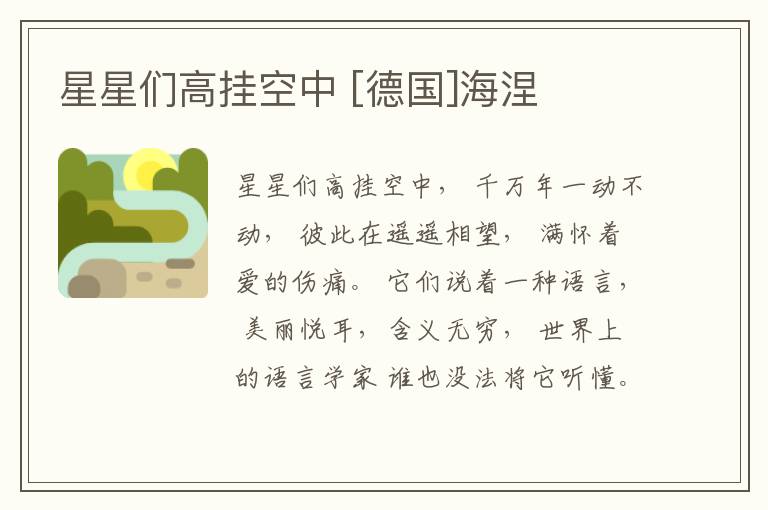  星星们高挂空中 [德国]海涅