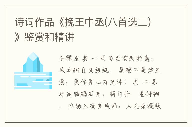  诗词作品《挽王中丞(八首选二)》鉴赏和精讲