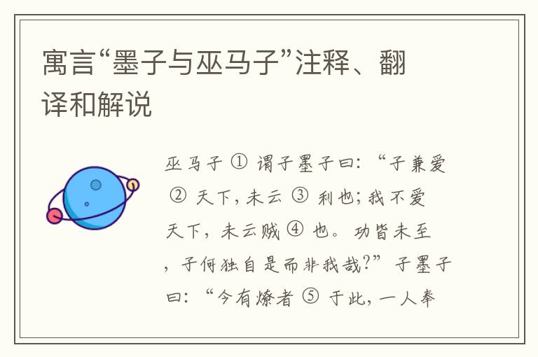  寓言“墨子与巫马子”注释、翻译和解说