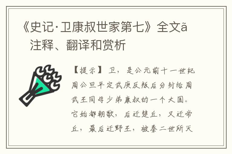  《史记·卫康叔世家第七》全文、注释、翻译和赏析