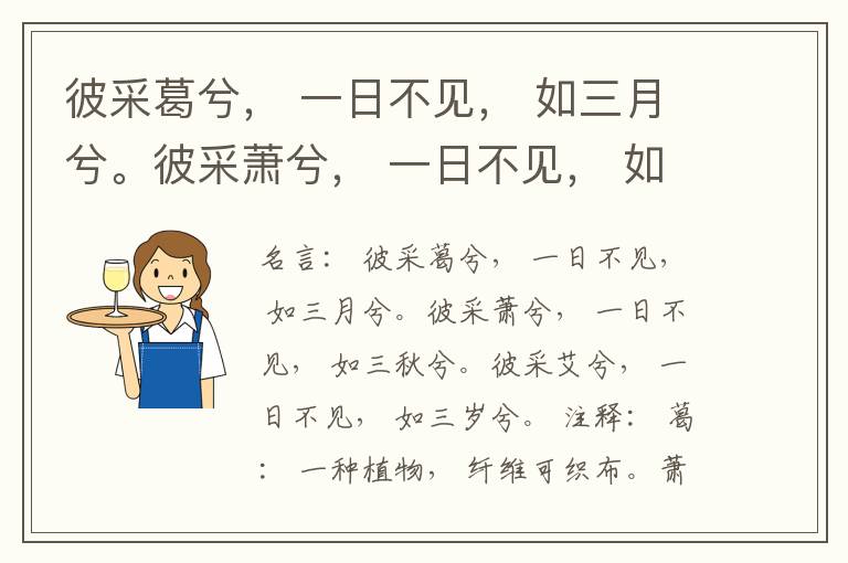  彼采葛兮， 一日不见， 如三月兮。彼采萧兮， 一日不见， 如三秋兮。彼采艾兮， 一日不见， 如三岁兮。