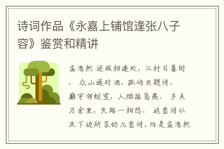  诗词作品《永嘉上铺馆逢张八子容》鉴赏和精讲