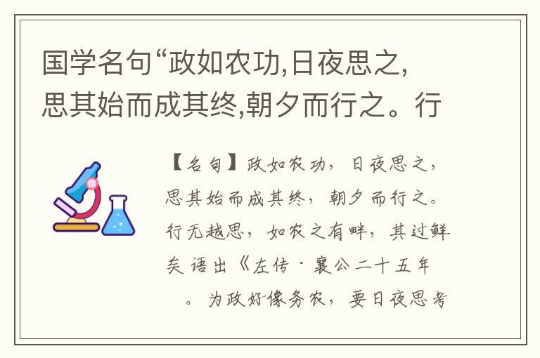  国学名句“政如农功,日夜思之,思其始而成其终,朝夕而行之。行无越思,如农之有畔,其过鲜矣”出处和解释