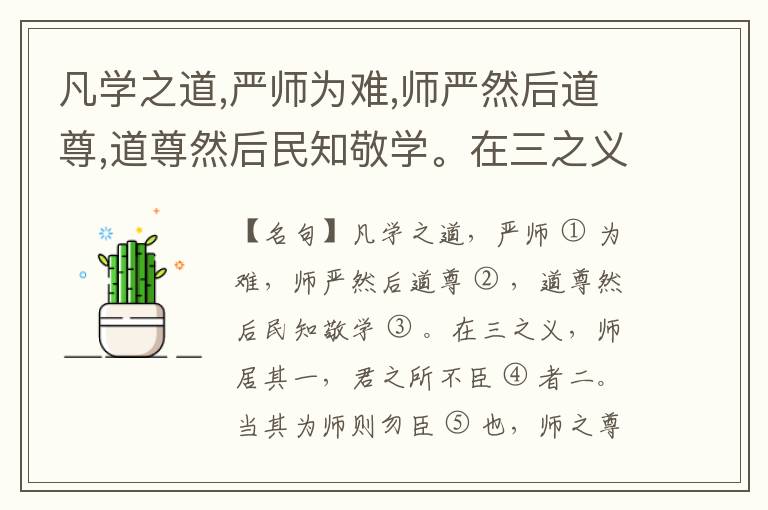  凡学之道,严师为难,师严然后道尊,道尊然后民知敬学。在三之义,师居其一,君之所不臣者二。当其为师则勿臣也,师之尊也如是。
