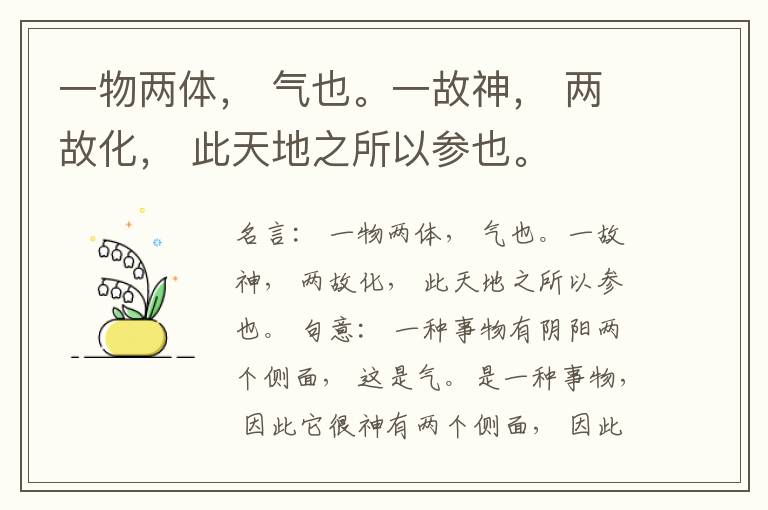  一物两体， 气也。一故神， 两故化， 此天地之所以参也。