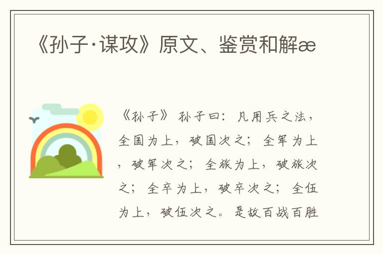  《孙子·谋攻》原文、鉴赏和解析