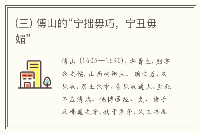  (三) 傅山的“宁拙毋巧，宁丑毋媚”