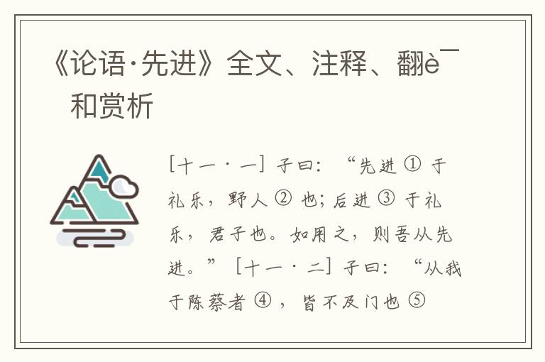  《论语·先进》全文、注释、翻译和赏析