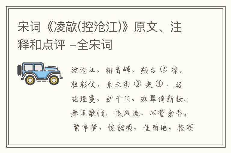  宋词《凌歊(控沧江)》原文、注释和点评 -全宋词