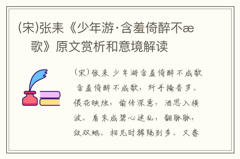  (宋)张耒《少年游·含羞倚醉不成歌》原文赏析和意境解读