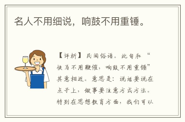  名人不用细说，响鼓不用重锤。