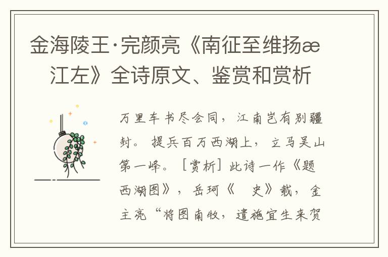  金海陵王·完颜亮《南征至维扬望江左》全诗原文、鉴赏和赏析