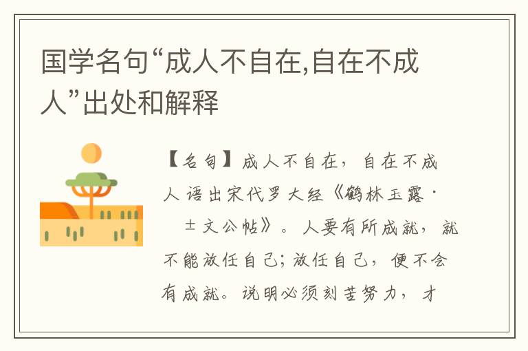  国学名句“成人不自在,自在不成人”出处和解释