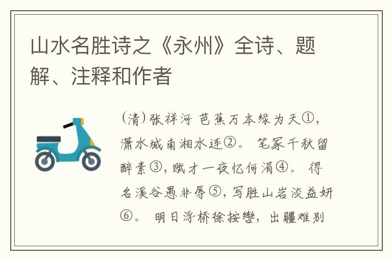  山水名胜诗之《永州》全诗、题解、注释和作者