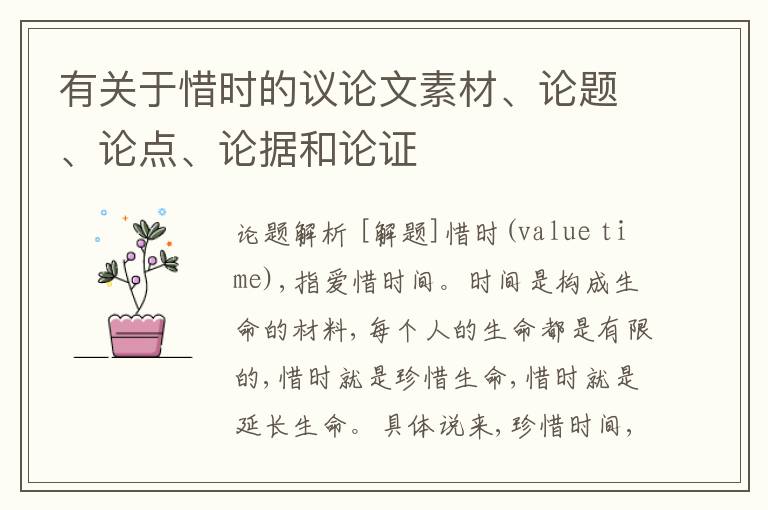  有关于惜时的议论文素材、论题、论点、论据和论证