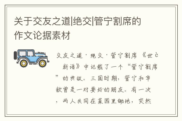  关于交友之道|绝交|管宁割席的作文论据素材