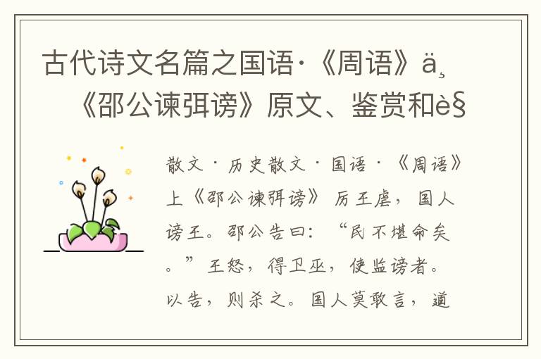  古代诗文名篇之国语·《周语》上《邵公谏弭谤》原文、鉴赏和解读