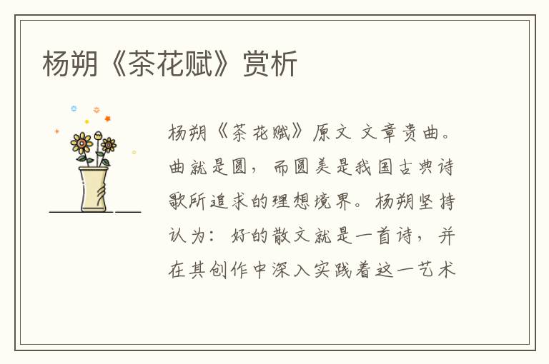  杨朔《茶花赋》赏析