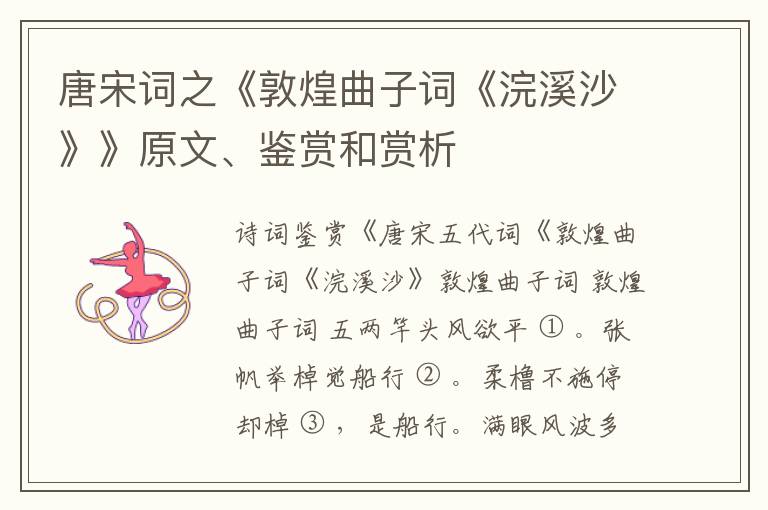  唐宋词之《敦煌曲子词《浣溪沙》》原文、鉴赏和赏析
