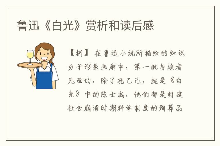  鲁迅《白光》赏析和读后感