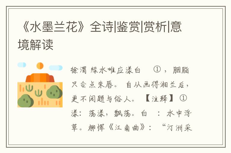  《水墨兰花》全诗|鉴赏|赏析|意境解读