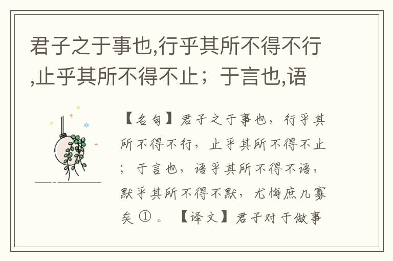  君子之于事也,行乎其所不得不行,止乎其所不得不止；于言也,语乎其所不得不语,默乎其所不得不默,尤悔庶几寡矣。