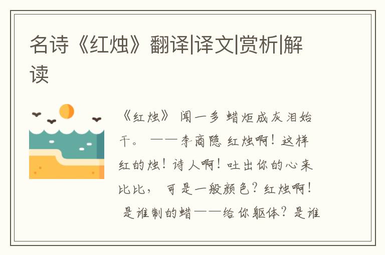  名诗《红烛》翻译|译文|赏析|解读