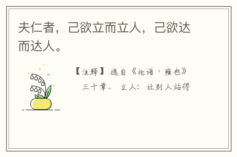  夫仁者，己欲立而立人，己欲达而达人。