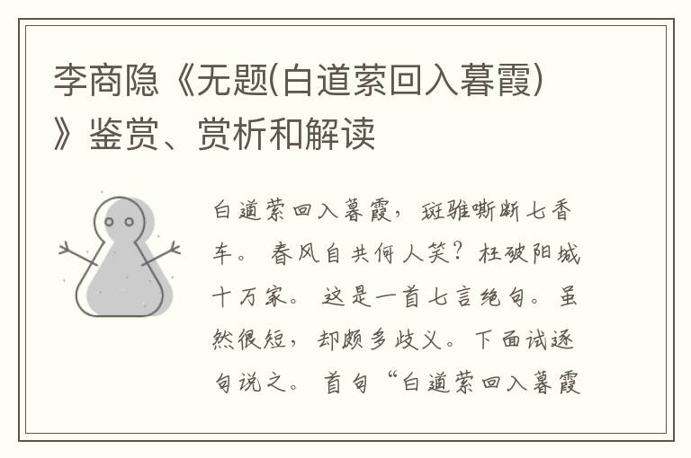  李商隐《无题(白道萦回入暮霞)》鉴赏、赏析和解读