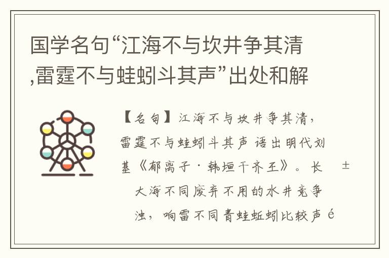  国学名句“江海不与坎井争其清,雷霆不与蛙蚓斗其声”出处和解释