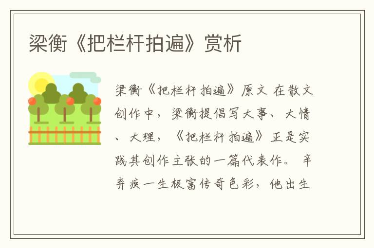  梁衡《把栏杆拍遍》赏析