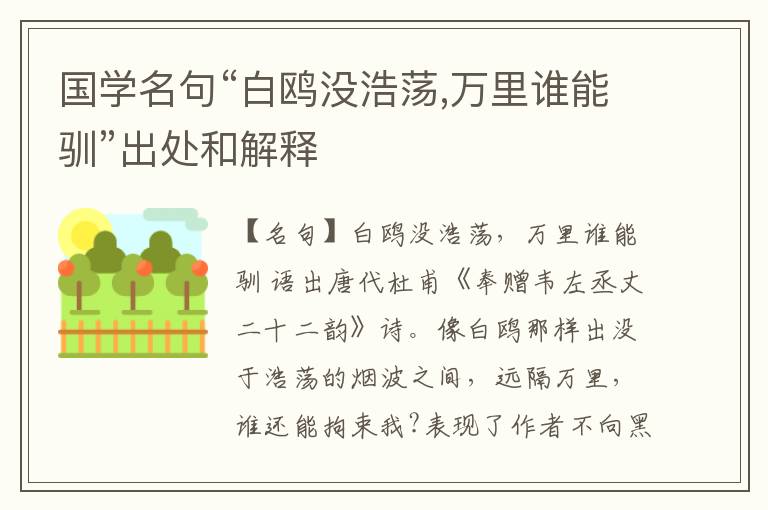  国学名句“白鸥没浩荡,万里谁能驯”出处和解释