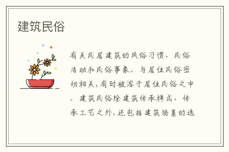  建筑民俗