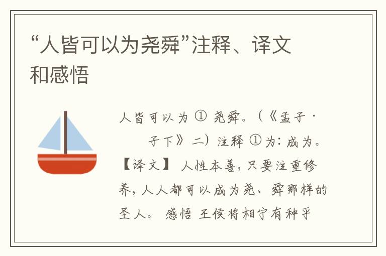 “人皆可以为尧舜”注释、译文和感悟
